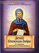 Делай ближним добро. По творениям преподобного Антония Великого