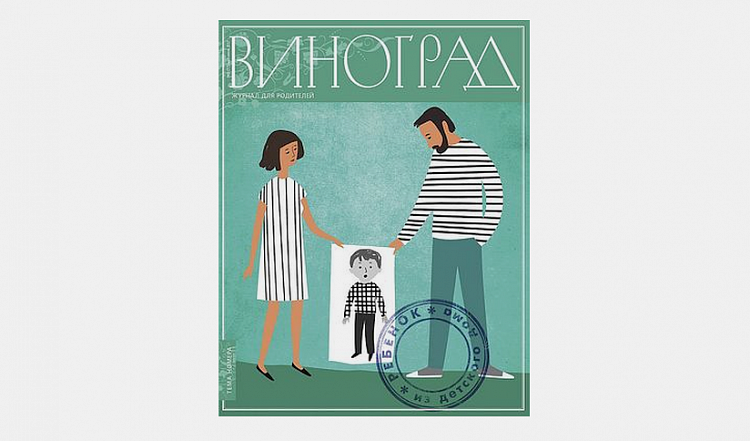 «Ребенок из детского дома» ‒ тема нового номера журнала для родителей «Виноград»