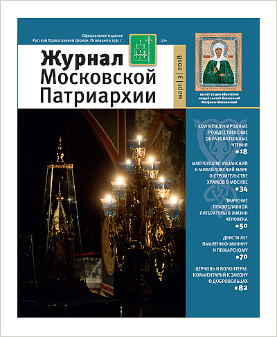 Вышел в свет мартовский номер «Журнала Московской Патриархии» 