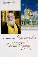 Под покровом Святой Троицы. Жизнеописание, воспоминания, проповеди