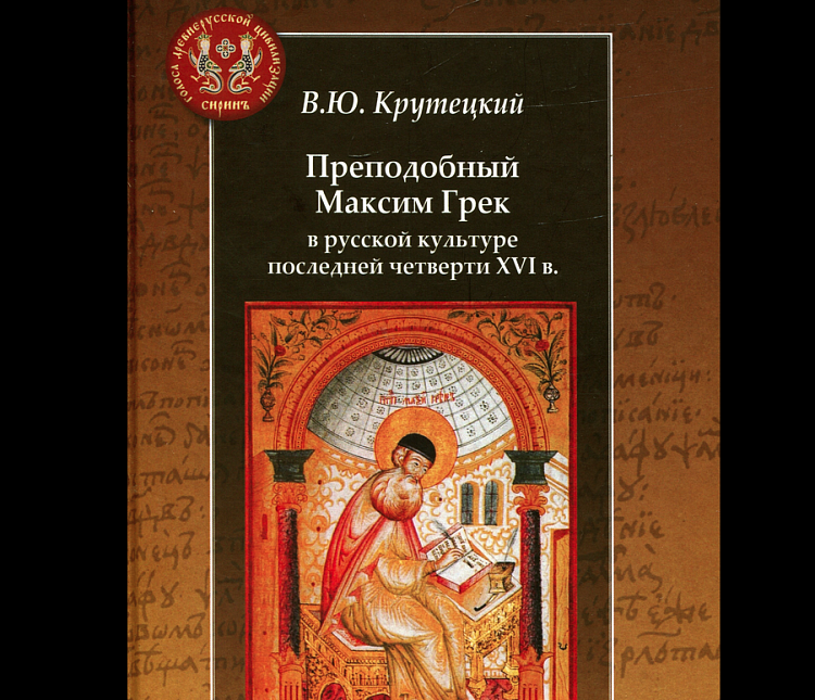 Вышла новая книга о литературном наследии Максима Грека конца XVI века
