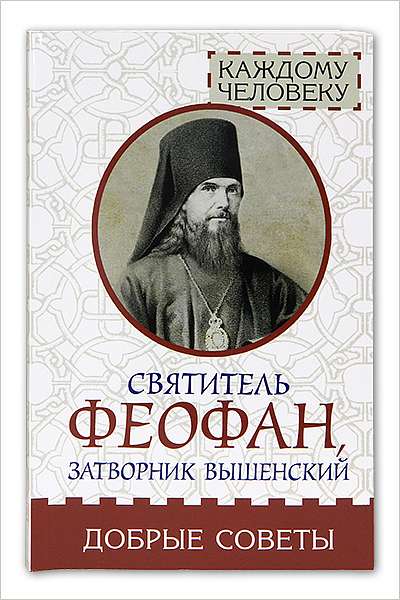 Вышел сборник советов святителя Феофана Затворника
