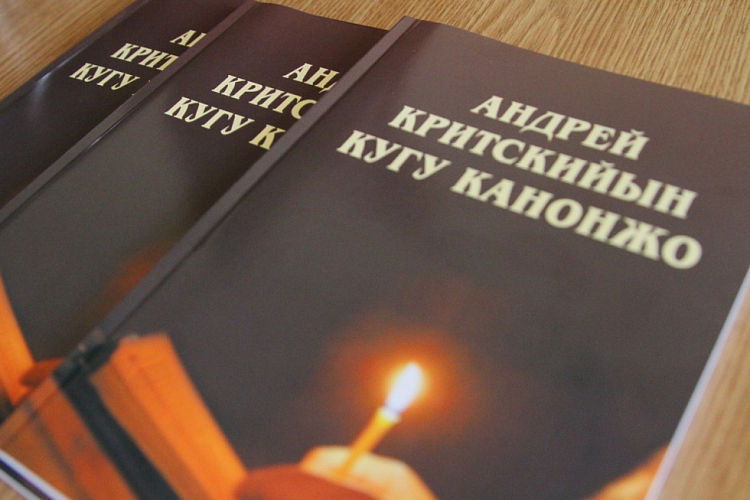 Канон святого Андрея Критского издан на марийском языке