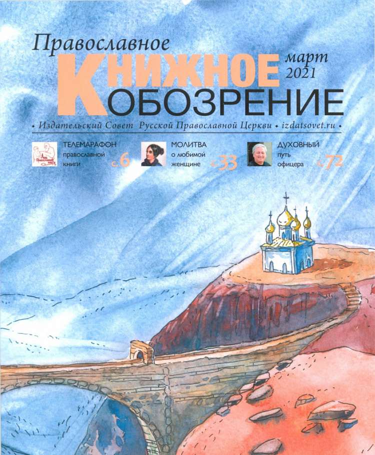 Вышел мартовский номер журнала «Православное книжное обозрение»
