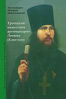 Троицкий настоятель архимандрит Леонид (Кавелин)