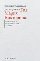 Тринитарная доктрина Гая Мария Викторина: философско-богословский анализ