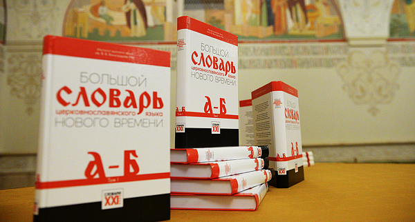 Представлен «Большой словарь церковнославянского языка Нового времени»
