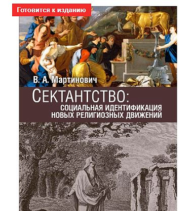 В ИД «Познание» вышла книга «Сектантство: социальная идентификация новых религиозных движений» 