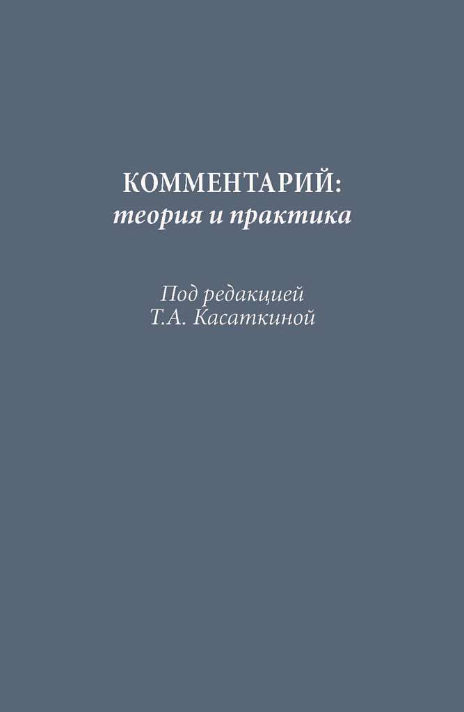 В издательстве ИМЛИ РАН вышла монография «Комментарий. Теория и практика»