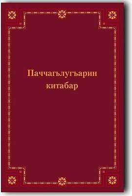 На сайте Института перевода Библии размещены книги Царств на табасаранском языке