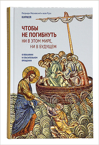 Вышла новая книга Патриарха Кирилла о покаянии 