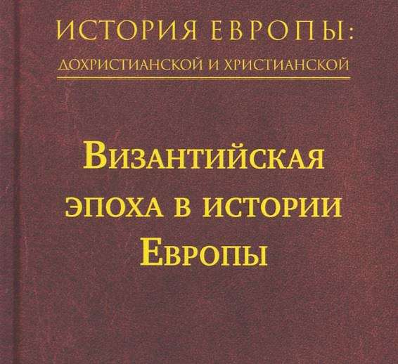 Издательство Сретенского монастыря представляет новый том серии «История Европы: дохристианской и христианской»