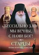 Бессильно зло, мы вечны, с нами Бог! Старцы Псково-Печерского монастыря о борьбе с унынием.