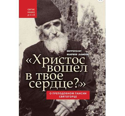 В издательском доме «Познание» новая вышла книга о преподобном Паисии Святогорце