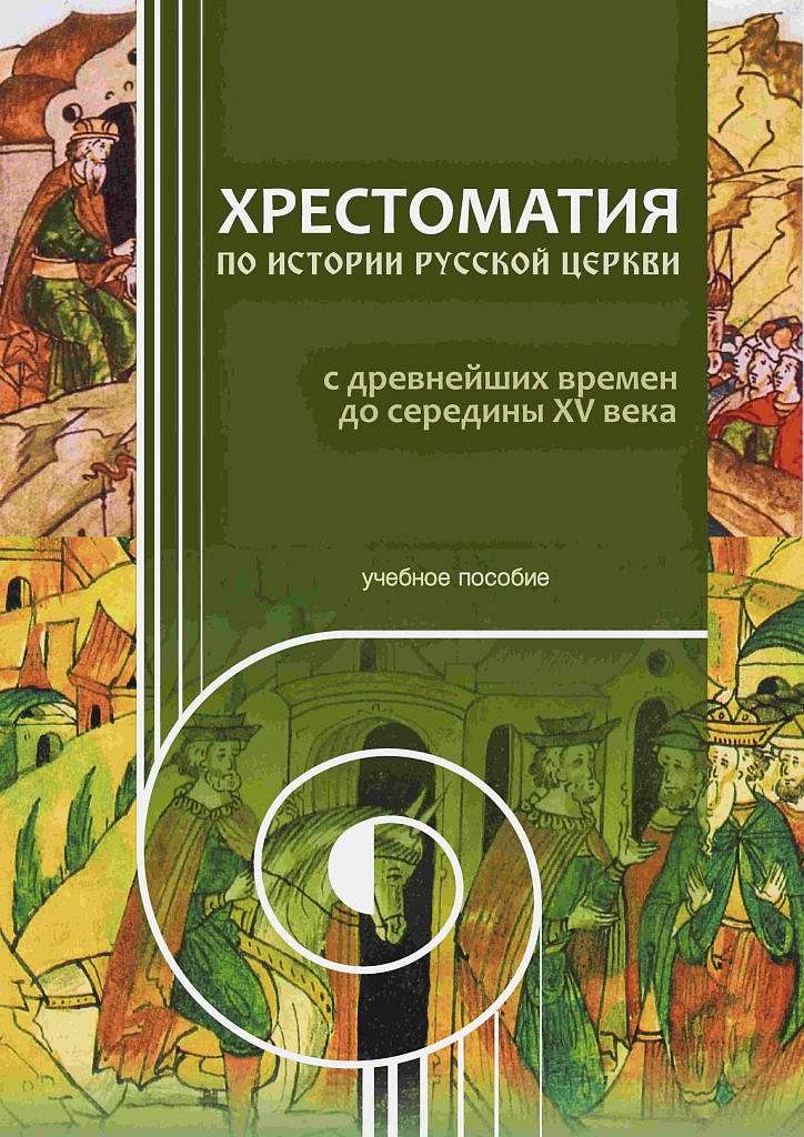 Екатеринбургская духовная семинария издала новое учебное пособие по истории Русской Церкви