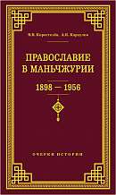 Православие в Маньчжурии (1898–1956). Очерки истории