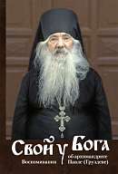 Свой у Бога: Воспоминания об архимандрите Павле (Груздеве)