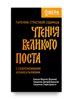 Чтения Великого поста. Паремии Страстной Седмицы