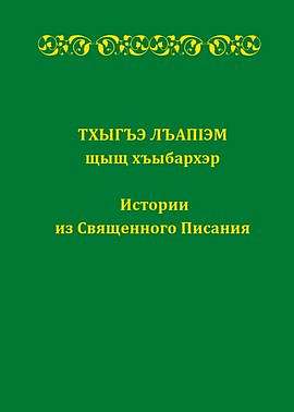 Институт перевода Библии выпустил «Истории из Священного Писания» на кабардино-черкесском языке