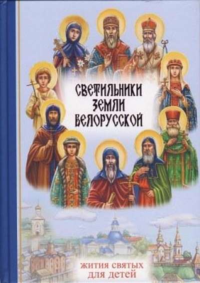 Изданы избранные жития белорусских святых для детей