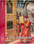 Глаголу Божию внимая: православный церковный календарь на 2017 год