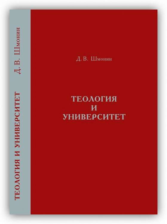 Презентация книги Дмитрия Шмонина «Теология и университет». Санкт-Петербург
