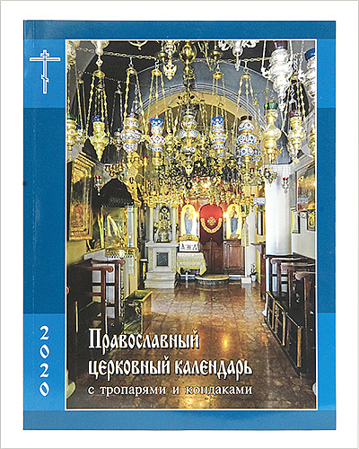 Вышел в свет православный церковный календарь с тропарями и кондаками на 2020 год