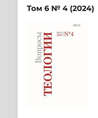 Вышел в свет очередной номер журнала «Вопросы теологии»