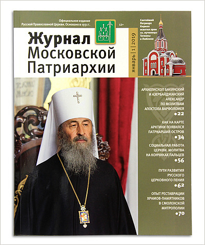 Вышел первый в 2019 году номер «Журнала Московской Патриархии»