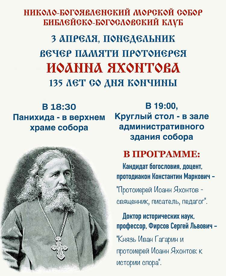 Вечер памяти протоиерея Иоанна Яхонтова. Санкт-Петербург