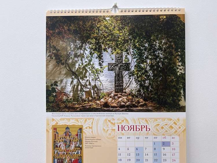 Вышел настенный календарь, посвященный 30-летию возрождения Сретенского монастыря