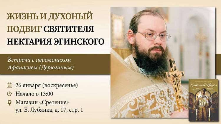 Встреча с иеромонахом Афанасием (Дерюгиным) «Жизнь и духовный подвиг святителя Нектария Эгинского»