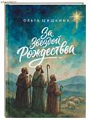 За звездой Рождества