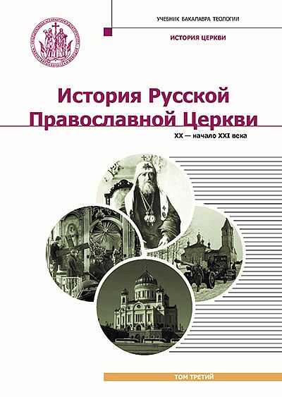 В издательстве "Познание" вышел третий том по истории Русской Церкви