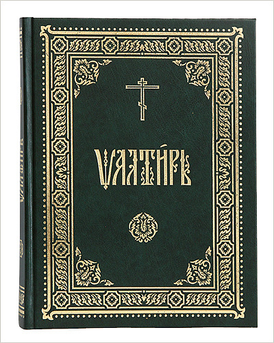 Издательство Московской Патриархии выпустило новое издание Псалтири