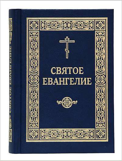 В Издательстве Московской Патриархии вышел очередной тираж синодального перевода Евангелия