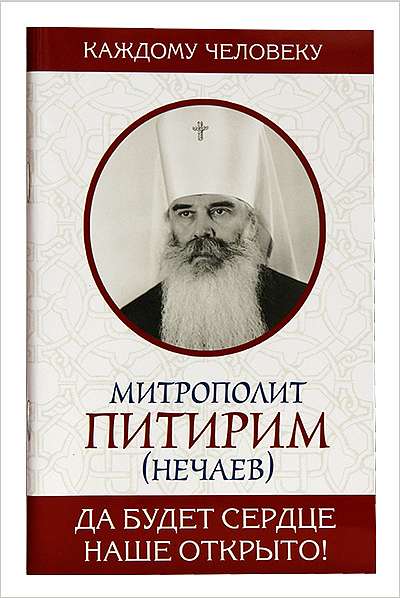 Вышла новая книга о митрополите Питириме (Нечаеве)