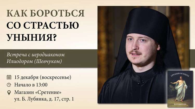 Встреча с иеродиаконом Илиодором (Шевчуком) «Как бороться со страстью уныния?»