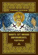 Память святителя Николая Мирликийского, чудотворца