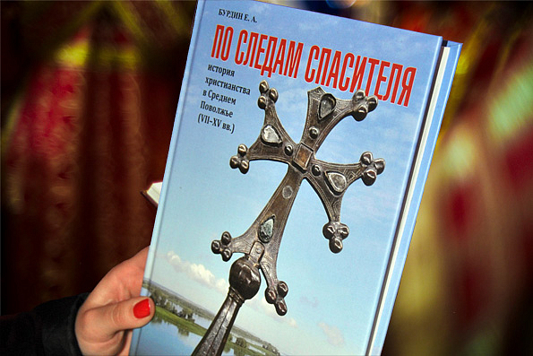 В Симбирской епархии состоялась презентация книги по истории христианства в Поволжье