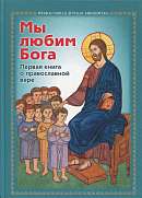Мы любим Бога: Первая книга о православной вере