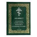 Акафист преподобным Александру Пересвету и Андрею Ослябе Радонежским