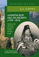 Архиепископ Нил (Исакович) (1799-1874): геолог, минералог, палеонтолог и богослов