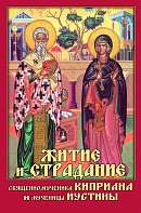 Житие и страдание святого священномученика Киприана и святой мученицы Иустины