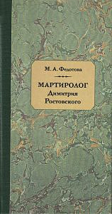 В издательстве «Пушкинский дом» вышло исследование «Мартиролога» святителя Димитрия Ростовского