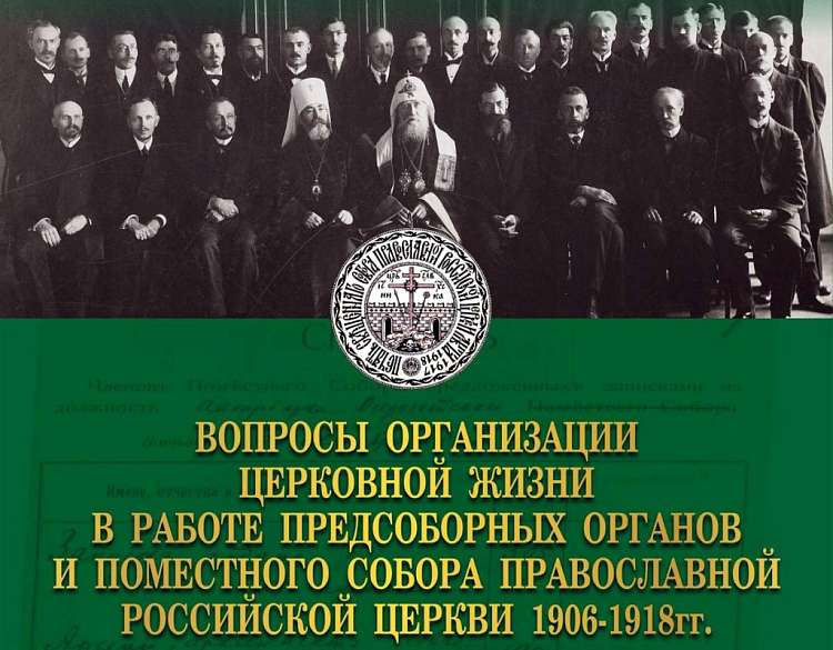 Издан сборник «Вопросы организации церковной жизни в работе предсоборных органов и Поместного Собора Православной Российской Церкви 1906−1918 годов»