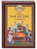 Успех, богатство и деньги