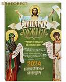 Православный календарь Благодать Божия. Тропари и кондаки на каждый день на 2024 год