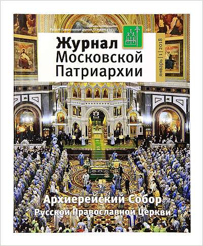 Вышел в свет «Журнал Московской Патриархии» №1 за 2018 год
