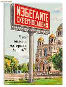 Избегайте сквернословия. Чем опасна матерная брань?
